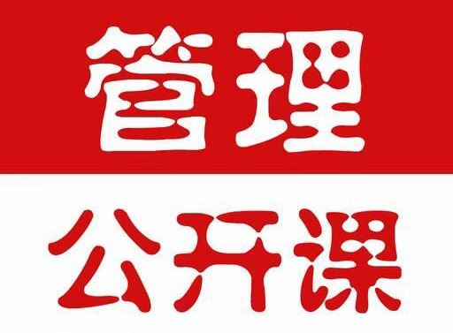 2020年3月28日(rì)《從技術(shù)走向管理高手：一線主管角色認知與一日(rì)管理》